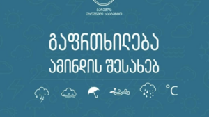 გაფრთხილება ამინდის შესახებ