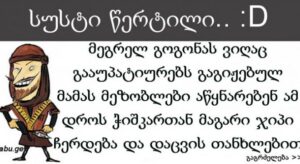 მეგრელ გოგონას ვიღაც გააუპატიურებს – საუკეთესო ანეკდოტი