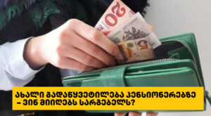ახალი გადაწყვეტილება პენსიონერებზე – ვინ მიიღებს სარგებელს?