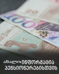 ახალი და მაგარი ინფორმაცია პენსიონერებისთვის