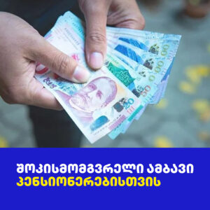 შოკისმომგვრელი ამბავი პენსიონერებისთვის: ეს არის ის, რასაც ელოდით!