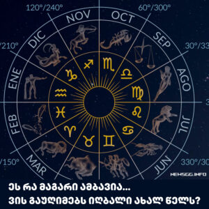 2026 წელი მათია! ზოდიაქოს ეს ნიშნები ბედნიერების პიკზე გადადიან?