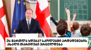 ეს მართლა ხდება? სკოლებში არდადეგების ახალი თარიღები ვრცელდება — რამდენდღიანი იქნება საახალწლო დასვენება?