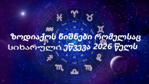 ზოდიაქოს ამ ნიშნებს 2026 წელს სიხარული ეწვევა