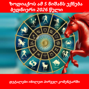ზოდიაქოს ამ ნიშნებს 2026 წელს ბედნიერები წელი ექნებათ
