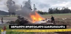 ავიაკატასტროფას ცნობილი მომღერალი და მისი გუნდის წევრები ემსხვერპლნენ