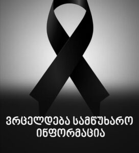 საპატრიარქო უწყებანი  სამძიმრის წერილს ავრცელებს